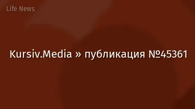 Kursiv.Media » публикация №45361