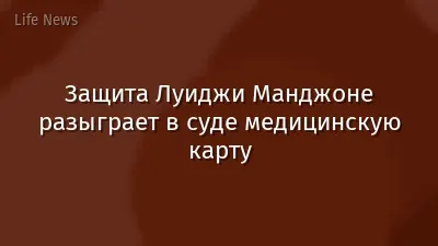 Защита Луиджи Манджоне разыграет в суде медицинскую карту