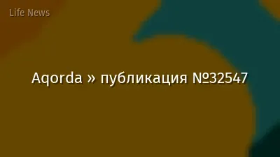 Aqorda » публикация №32547