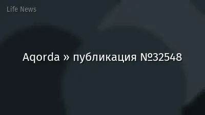 Aqorda » публикация №32548
