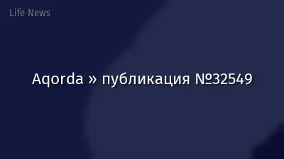 Aqorda » публикация №32549