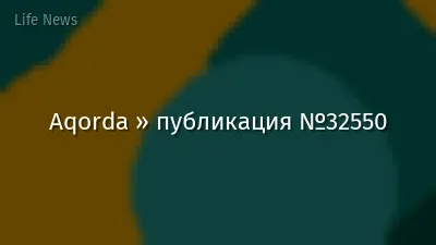 Aqorda » публикация №32550