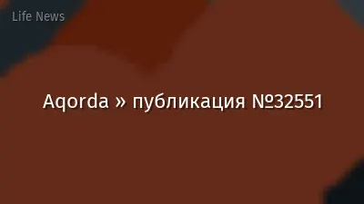 Aqorda » публикация №32551