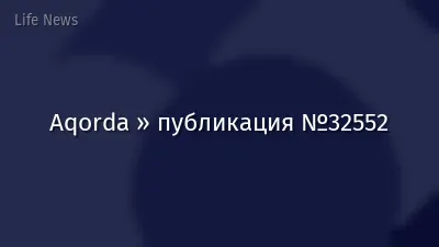 Aqorda » публикация №32552