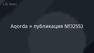 Aqorda » публикация №32553