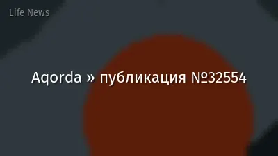 Aqorda » публикация №32554