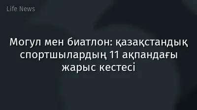 Могул мен биатлон: қазақстандық спортшылардың 11 ақпандағы жарыс кестесі