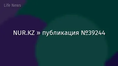 NUR.KZ » публикация №39244