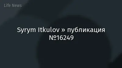 Syrym Itkulov » публикация №16249