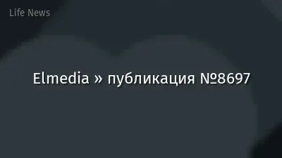 Elmedia » публикация №8697
