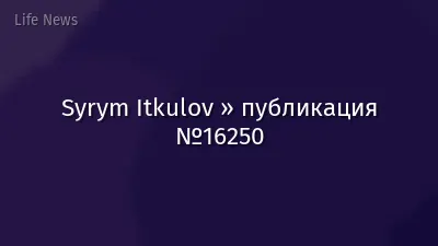 Syrym Itkulov » публикация №16250