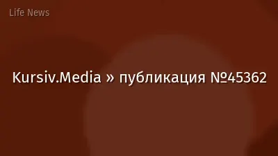 Kursiv.Media » публикация №45362