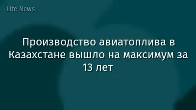 Производство авиатоплива в Казахстане вышло на максимум за 13 лет