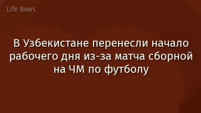 В Узбекистане перенесли начало рабочего дня из-за матча сборной на ЧМ по футболу