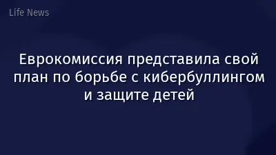 Еврокомиссия представила свой план по борьбе с кибербуллингом и защите детей
