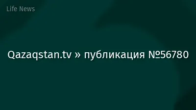 Qazaqstan.tv » публикация №56780