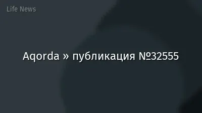 Aqorda » публикация №32555