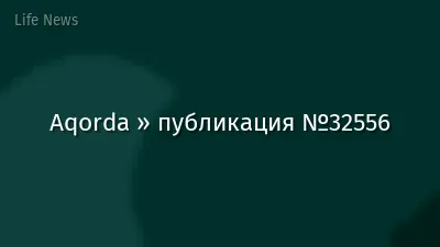 Aqorda » публикация №32556