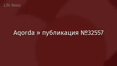 Aqorda » публикация №32557