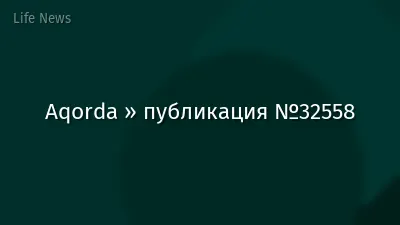 Aqorda » публикация №32558