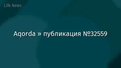 Aqorda » публикация №32559