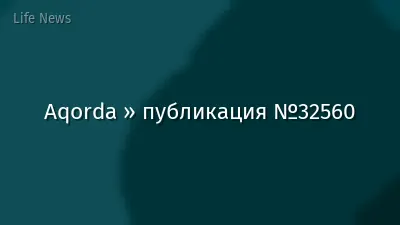 Aqorda » публикация №32560