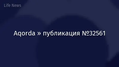 Aqorda » публикация №32561