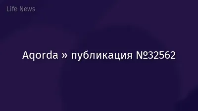 Aqorda » публикация №32562