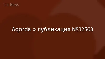 Aqorda » публикация №32563