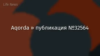 Aqorda » публикация №32564