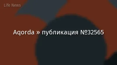 Aqorda » публикация №32565