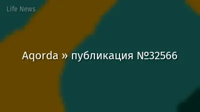 Aqorda » публикация №32566