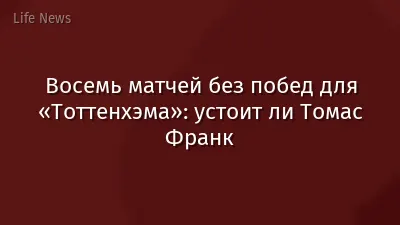 Восемь матчей без побед для «Тоттенхэма»: устоит ли Томас Франк