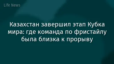 Казахстан завершил этап Кубка мира: где команда по фристайлу была близка к прорыву