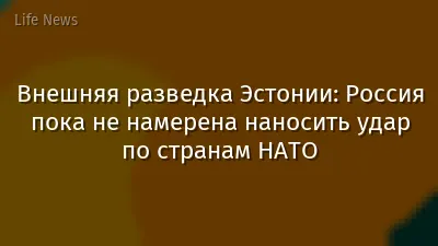 Внешняя разведка Эстонии: Россия пока не намерена наносить удар по странам НАТО