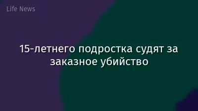 15-летнего подростка судят за заказное убийство