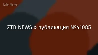 ZTB NEWS » публикация №41085