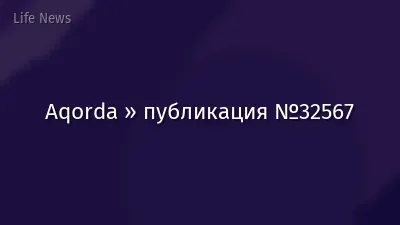 Aqorda » публикация №32567