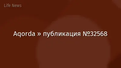 Aqorda » публикация №32568