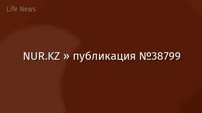 NUR.KZ » публикация №38799