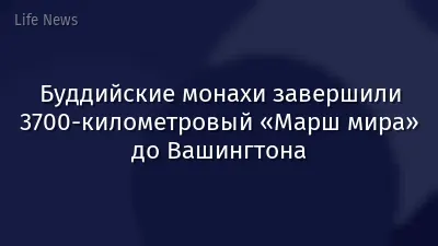 Буддийские монахи завершили 3700‑километровый «Марш мира» до Вашингтона