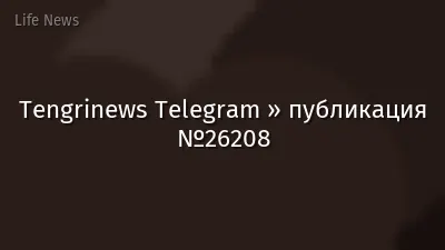 Tengrinews Telegram » публикация №26208