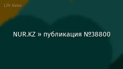 NUR.KZ » публикация №38800