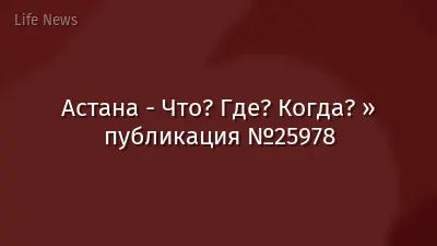 Астана - Что? Где? Когда? » публикация №25978