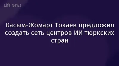 Касым-Жомарт Токаев предложил создать сеть центров ИИ тюркских стран