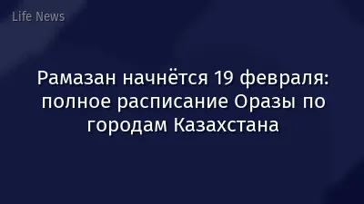 Рамазан начнётся 19 февраля: полное расписание Оразы по городам Казахстана