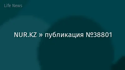 NUR.KZ » публикация №38801