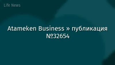 Atameken Business » публикация №32654