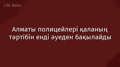 Алматы полицейлері қаланың тәртібін енді әуеден бақылайды
