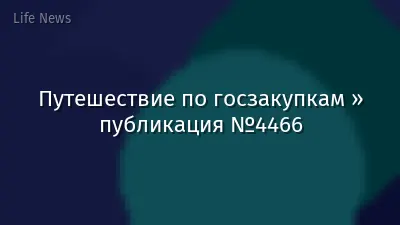 Путешествие по госзакупкам » публикация №4466